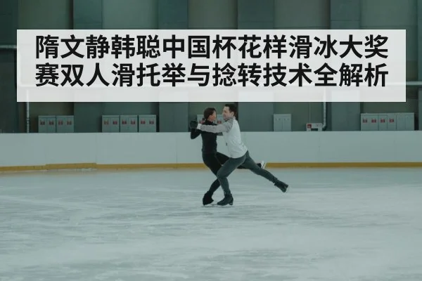 pairs figure skating lift